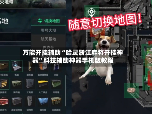 万能开挂辅助“哈灵浙江麻将开挂神器”科技辅助神器手机版教程