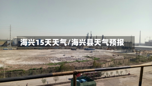 海兴15天天气/海兴县天气预报