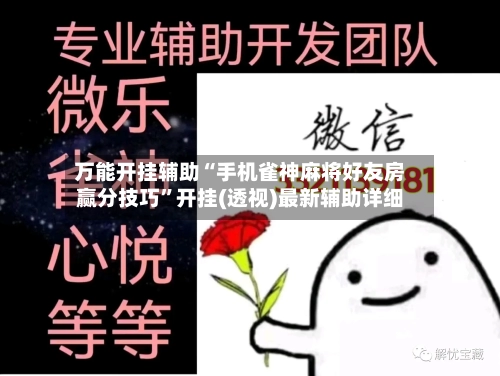 万能开挂辅助“手机雀神麻将好友房赢分技巧”开挂(透视)最新辅助详细