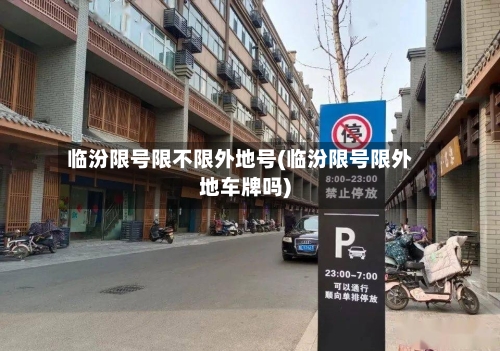 临汾限号限不限外地号(临汾限号限外地车牌吗)