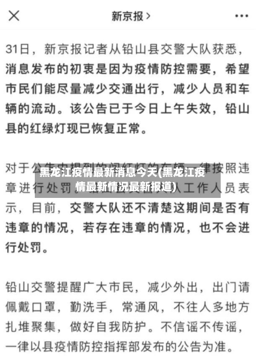 黑龙江疫情最新消息今天(黑龙江疫情最新情况最新报道)