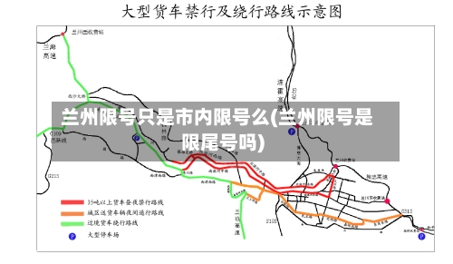 兰州限号只是市内限号么(兰州限号是限尾号吗)