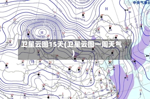 卫星云图15天(卫星云图一周天气)