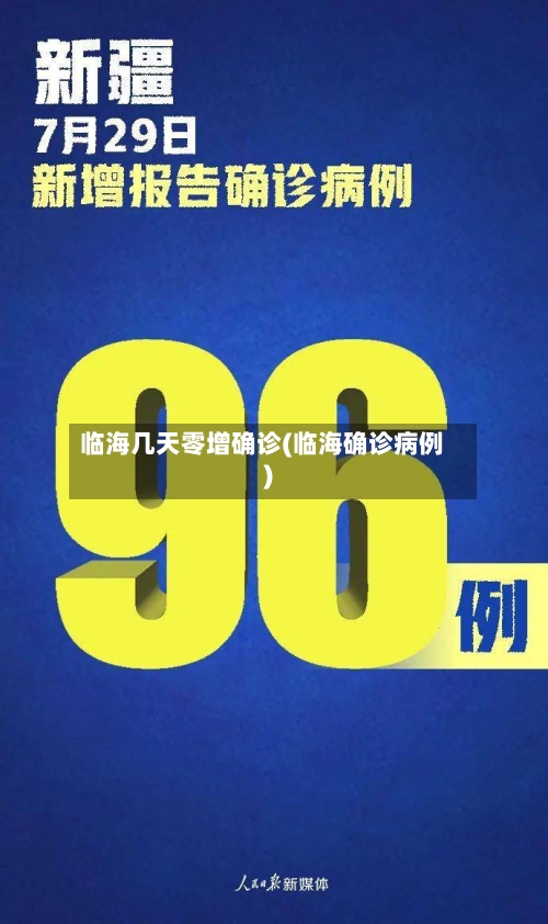 临海几天零增确诊(临海确诊病例)