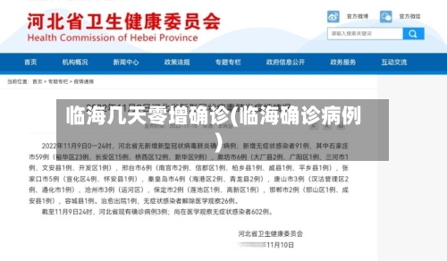 临海几天零增确诊(临海确诊病例)