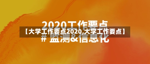 【大学工作要点2020,大学工作要点】