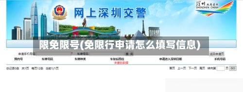限免限号(免限行申请怎么填写信息)
