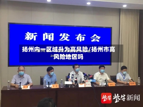 扬州内一区域升为高风险/扬州市高风险地区吗