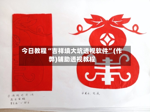 今日教程“吉祥填大坑透视软件”(作弊)辅助透视教程