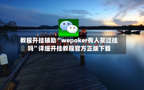 教程开挂辅助“wepoker有人买过挂吗”详细开挂教程官方正版下载
