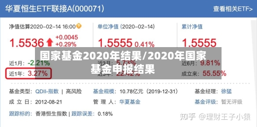 国家基金2020年结果/2020年国家基金申报结果