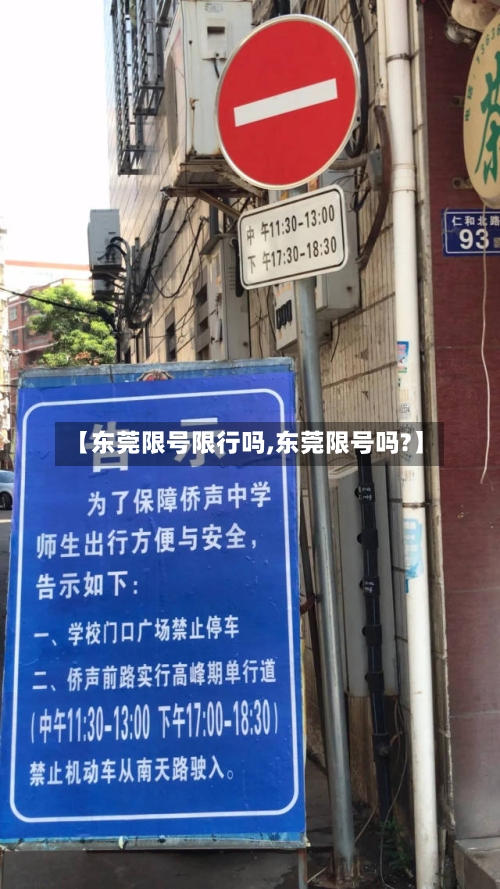 【东莞限号限行吗,东莞限号吗?】
