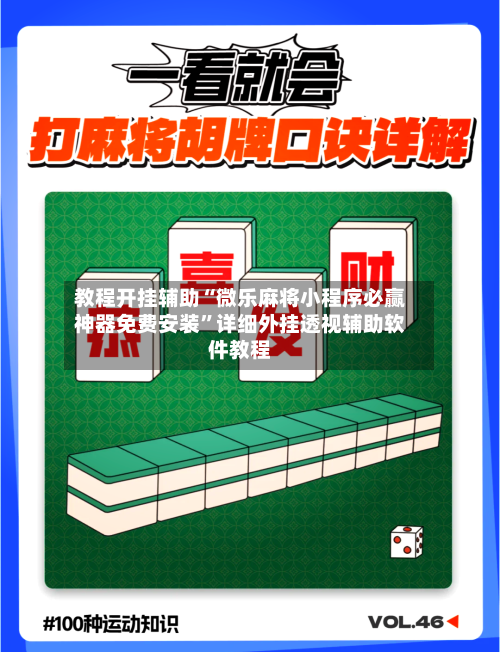 教程开挂辅助“微乐麻将小程序必赢神器免费安装”详细外挂透视辅助软件教程