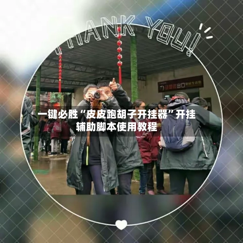 一键必胜“皮皮跑胡子开挂器”开挂辅助脚本使用教程