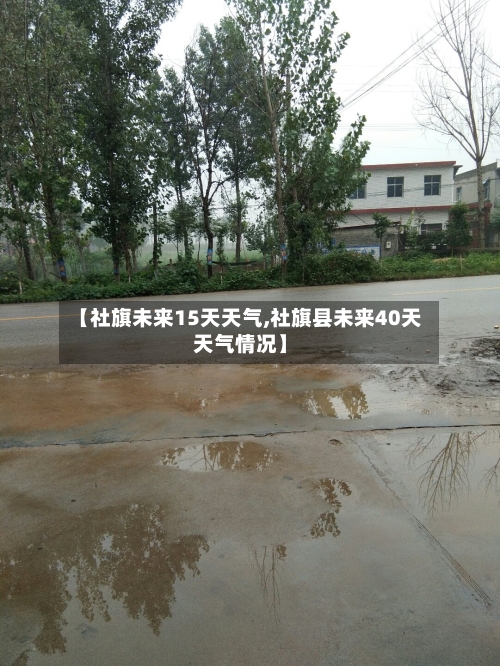 【社旗未来15天天气,社旗县未来40天天气情况】