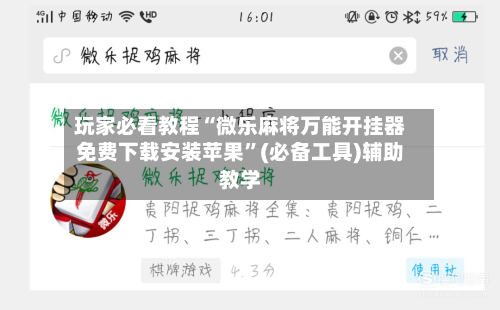 玩家必看教程“微乐麻将万能开挂器免费下载安装苹果”(必备工具)辅助教学