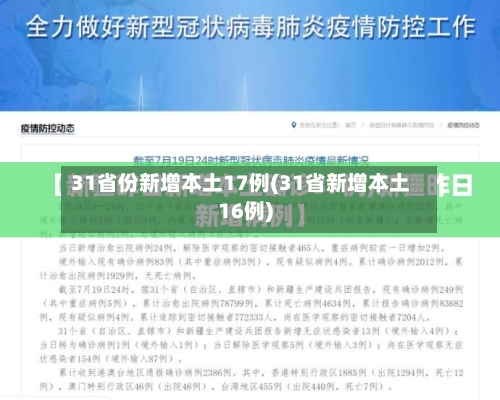 31省份新增本土17例(31省新增本土16例)