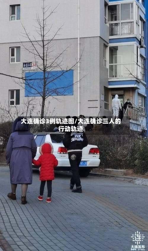 大连确诊3例轨迹图/大连确诊三人的行动轨迹