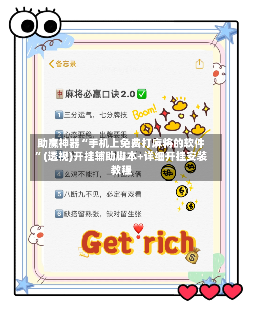 助赢神器“手机上免费打麻将的软件”(透视)开挂辅助脚本+详细开挂安装教程
