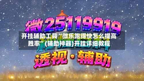 开挂辅助工具“微乐跑得快怎么提高胜率”(辅助神器)开挂详细教程
