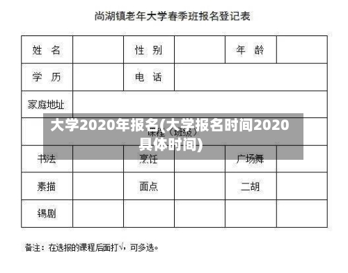 大学2020年报名(大学报名时间2020具体时间)