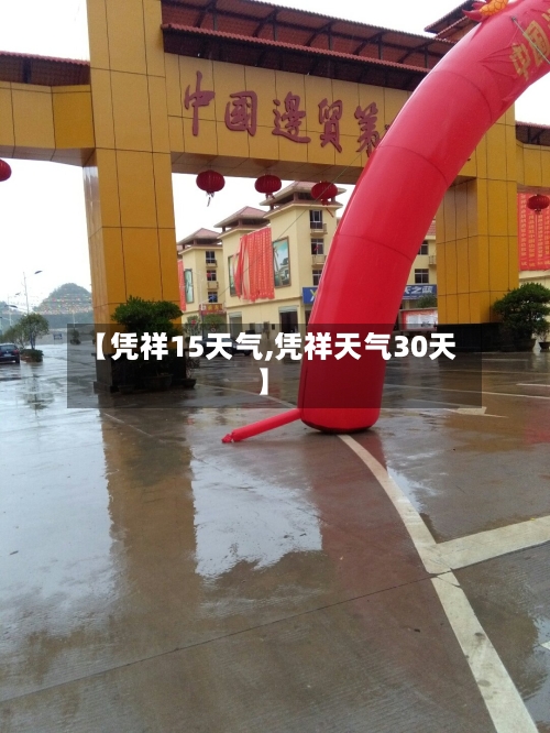 【凭祥15天气,凭祥天气30天】