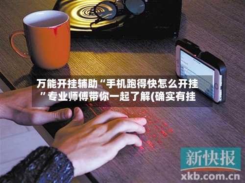 万能开挂辅助“手机跑得快怎么开挂”专业师傅带你一起了解(确实有挂