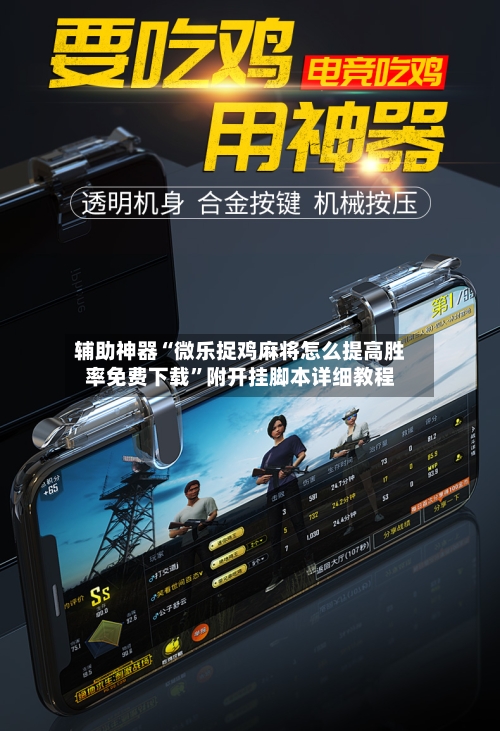 辅助神器“微乐捉鸡麻将怎么提高胜率免费下载”附开挂脚本详细教程