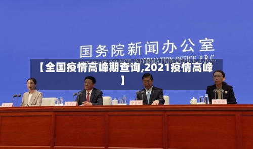 【全国疫情高峰期查询,2021疫情高峰】