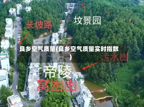 良乡空气质量(良乡空气质量实时指数)