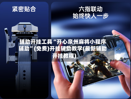 辅助开挂工具“开心泉州麻将小程序辅助”(免费)开挂辅助教学(最新辅助开挂教程)