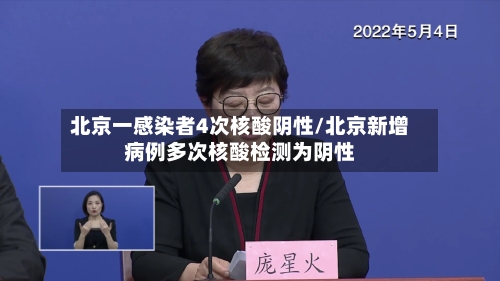 北京一感染者4次核酸阴性/北京新增病例多次核酸检测为阴性