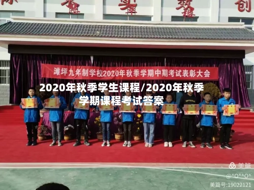 2020年秋季学生课程/2020年秋季学期课程考试答案