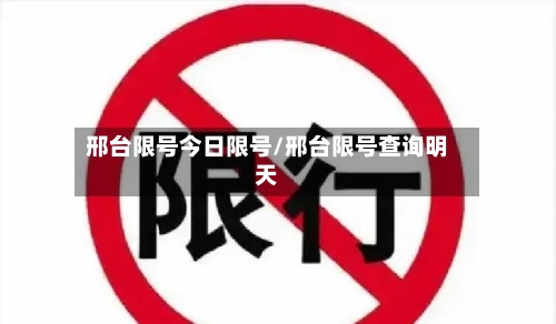 邢台限号今日限号/邢台限号查询明天
