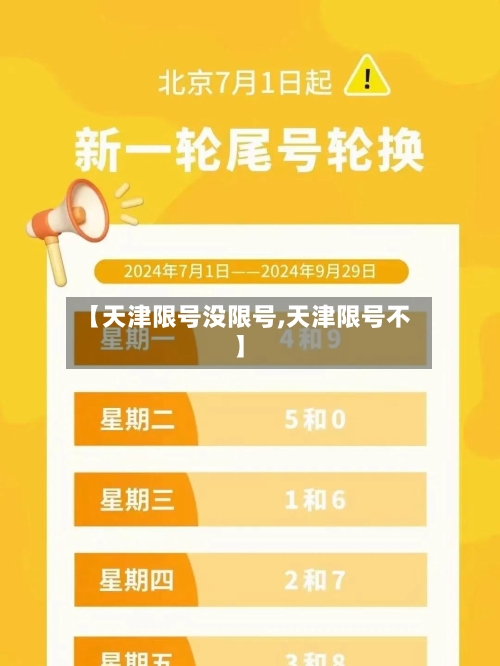 【天津限号没限号,天津限号不】