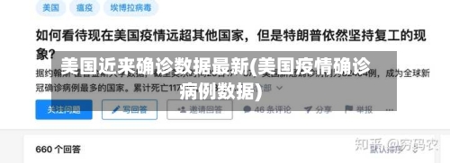 美国近来确诊数据最新(美国疫情确诊病例数据)