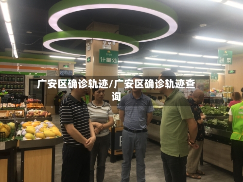 广安区确诊轨迹/广安区确诊轨迹查询