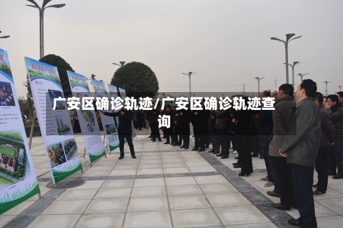 广安区确诊轨迹/广安区确诊轨迹查询