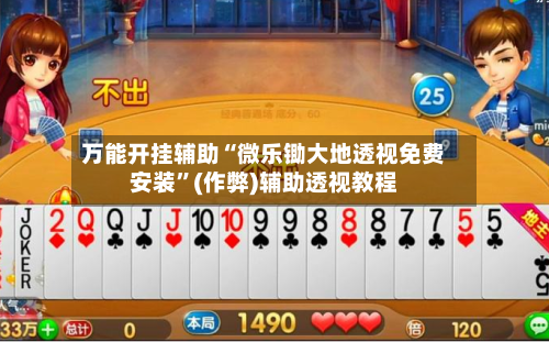 万能开挂辅助“微乐锄大地透视免费安装”(作弊)辅助透视教程