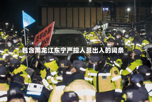 包含黑龙江东宁严控人员出入的词条