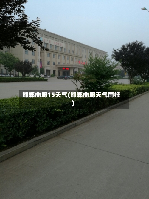 邯郸曲周15天气(邯郸曲周天气雨报)