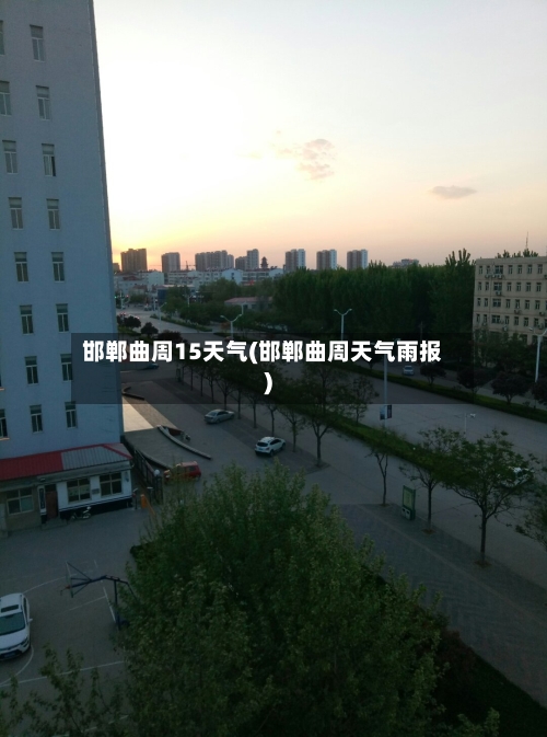 邯郸曲周15天气(邯郸曲周天气雨报)