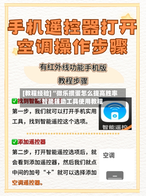 [教程经验]“微乐掼蛋怎么提高胜率”智能辅助工具使用教程