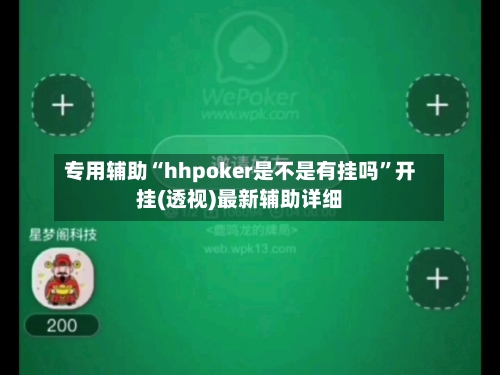 专用辅助“hhpoker是不是有挂吗”开挂(透视)最新辅助详细