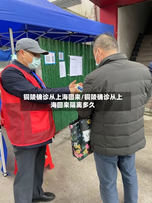 铜陵确诊从上海回来/铜陵确诊从上海回来隔离多久