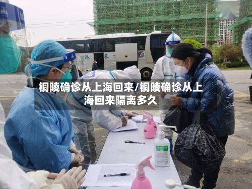 铜陵确诊从上海回来/铜陵确诊从上海回来隔离多久