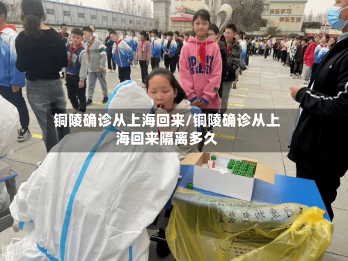 铜陵确诊从上海回来/铜陵确诊从上海回来隔离多久