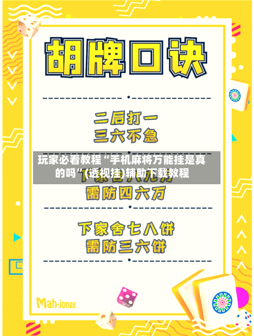 玩家必看教程“手机麻将万能挂是真的吗”(透视挂)辅助下载教程
