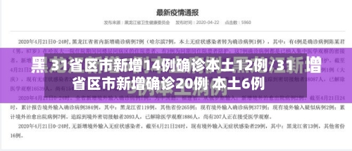 31省区市新增14例确诊本土12例/31省区市新增确诊20例 本土6例