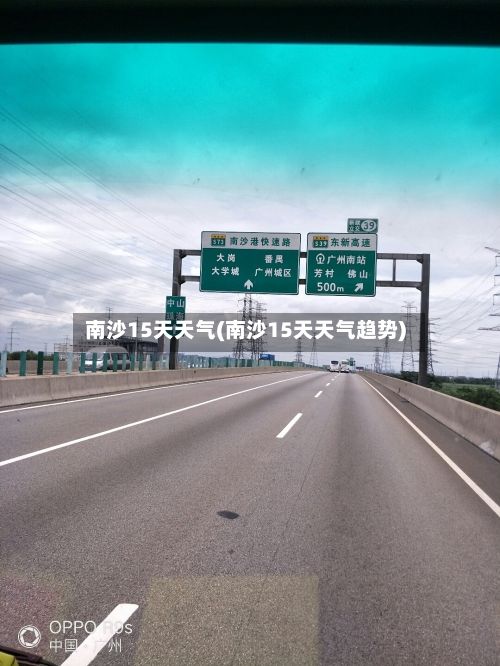 南沙15天天气(南沙15天天气趋势)
